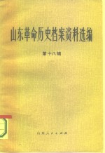 山东革命历史档案资料选编  第18辑  1946.11-1947.4