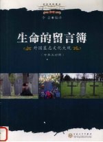 生命的留言簿  外国墓志文化大观  中英文对照