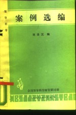 领导科学  案例选编