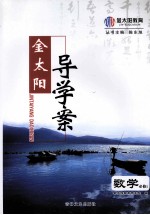 金太阳导<em>学案</em>  数学  <em>必修</em><em>1</em>