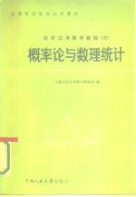 经济<em>应用</em>数学<em>基础</em>  3  概率论<em>与</em>数理<em>统计</em>