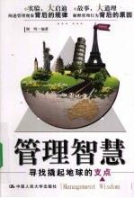 管理智慧  寻找撬起地球的支点