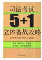 司法考试<em>5</em>+1立体备战攻略  宪法  行政法  法理学  法制史  法律职业道德