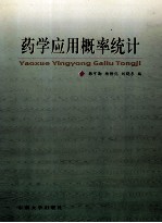 药学<em>应用</em><em>概率</em>统计