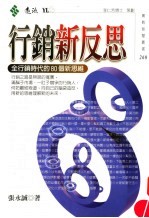 行销新反思  全行销时代的80个新思维