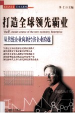 打造全球领先霸业  从传统企业向新经济企业跨越