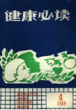 <em>健康</em>必读