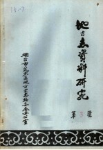 地方志资料研究  第3辑