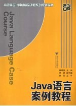 <em>Java</em>语言案例<em>教程</em>