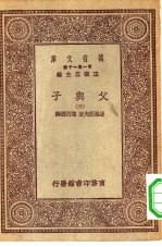 汉译世界名著  万有文库  第1集一千种  父与子  3