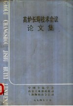 高炉长寿<em>技术</em><em>会议</em><em>论<em>文集</em></em>