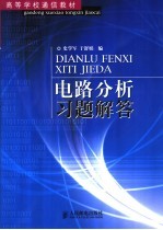 高等学校通信教材  电路分析习题解答