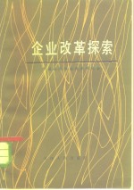 企业<em>改革</em>探索