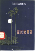 <em>蓝色</em>象鼻湖
