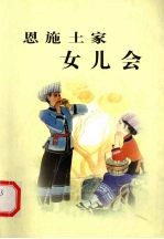 <em>恩施</em>土家女儿会  <em>恩施</em>文史  第16集