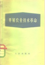 开展农业<em>技术</em><em>革命</em>