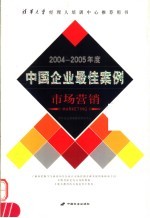 2004-2005年度中国企业最佳案例  <em>市场</em>营销