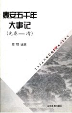 泰安五千年大事记  先秦-清