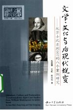 文学、<em>文化</em>与后现代蜕变  从莎士比亚到007的八个案例研究