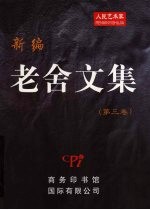 新编老舍<em>文集</em>  <em>第<em>三卷</em></em>