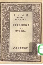 汉译世界名著  万有文库  第1集一千种  日本开国五十年史  6