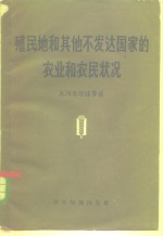 殖民地和其他不发达国家的农业和农民状况