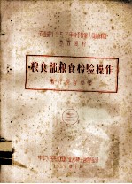 农<em>业部</em>1957年种子检验人员训练班参考资料  3  粮食部粮食检验操作  暂行规程草案