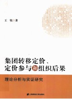 集团转移定价、定价参与和组织后果  理论分析与实证研究