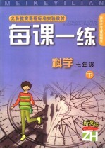 每课一练  科学  七年级  下