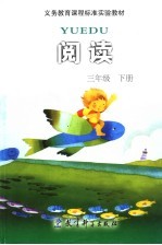 义务教育课程标准实验教材阅读  三年级  下  注音版