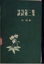 谈诗第<em>三集</em>