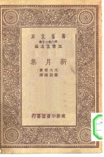 汉<em>译</em>世界名著  万有文库  第1集一千种  新月集