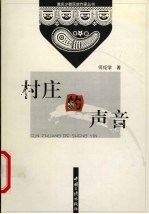 村庄的声音  散文集