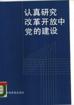 认真研究改革开张中党的建设  中央党建研究班研讨文集