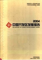 2004中国<em>开发</em>区发展报告