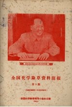 全国化学<em>除草</em>资料简报  第3期