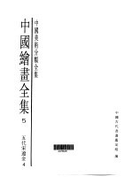 中国绘画全集  第<em>5</em>卷