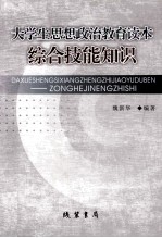 大学生思想政治教育读本  综合技能知识