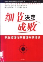 细节决定成败  职业经理行政管理标准培训