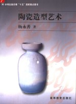 陶瓷造型艺术