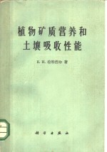 植物矿质营养和土壤吸收性能