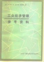工业经济管理参考资料