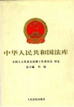 中华人民共和国法库  第2编  国际法卷