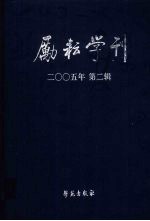 励耘学刊  文学卷  2005年  第2辑