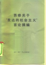苏修关于“发达的社会主义”言论摘<em>编</em>
