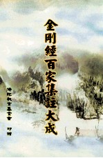 金刚经百家<em>集注</em>大成