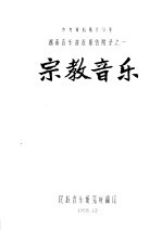 湖南<em>音乐</em>普查报告附录之一  宗教<em>音乐</em>