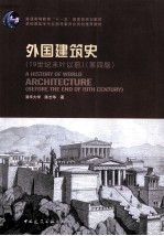 外国建筑史  19世纪末叶以前  第4版