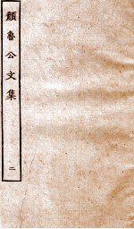 <em>张<em>说至</em></em><em>文集</em>  卷7-14