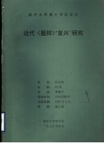 南开<em>大学</em>博士学位论文  近代《墨辩》“复兴”研究
